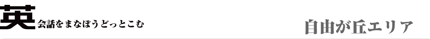 英会話を自由が丘で学ぼう